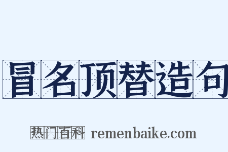冒名顶替造句是什么意思的图片